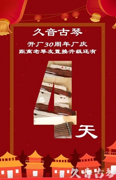 泰州市“有一种乐器，带着时间的气息，又宝光如新。有如大音希声，蕴含着独与自然天地往来的精神！” 3月，久音30周年开厂季！老琴友置换升级活动马上开始！倒计时4天！